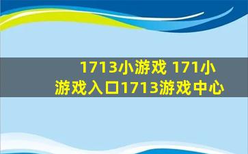 1713小游戏 171小游戏入口1713游戏中心